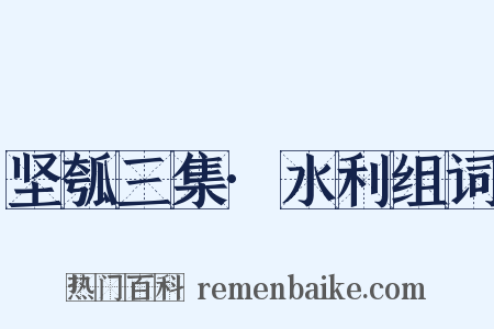 坚瓠三集·水利组词是什么意思的图片
